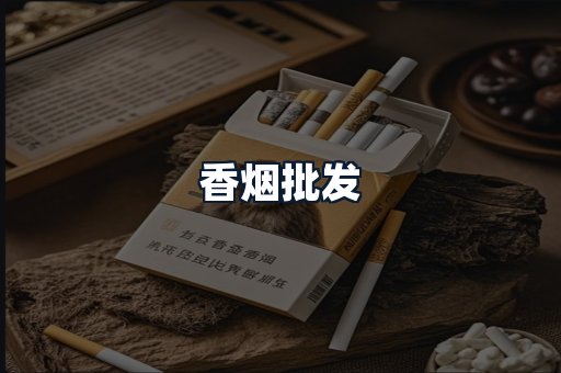 香烟批发
